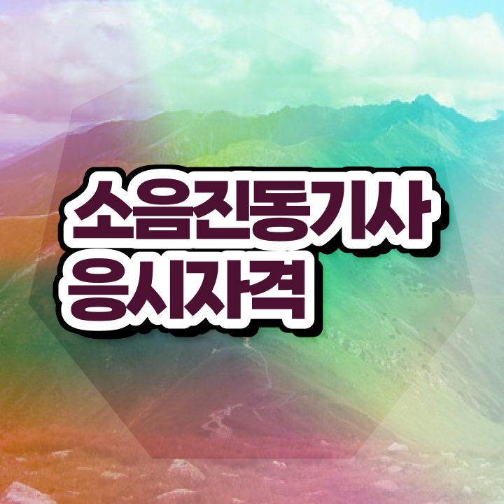  소음진동기사 응시조건 소음진동기사 시험응시조건 학점은행제로 간편하게 준비한 전략