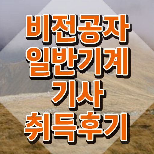  일반기계기사 필기 정리 , 일반기계기사 시험자격 인강으로 간단하게 성공한 방법