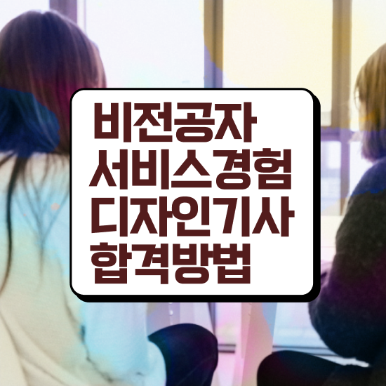  서비스∙경험디자인기사 응시자격 서비스∙경험디자인기사 시험자격 독학으로 빠르게 성공한 방법