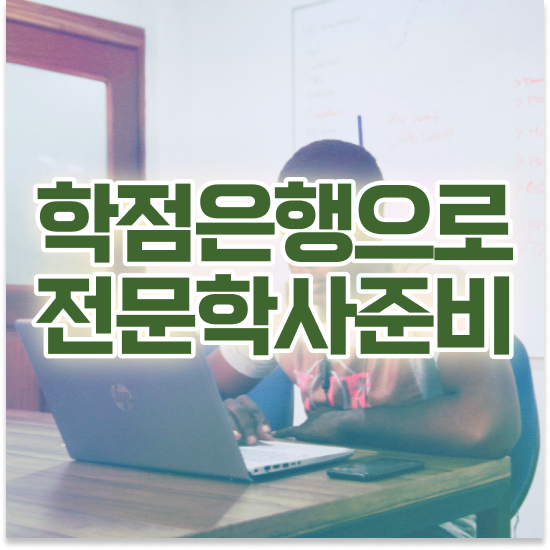  학점은행제 학습플래너 , 학점은행제 플래너 확인하세요 . 비용 절감 기간 단축 팁 소개합니다