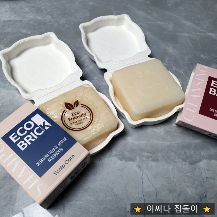  부드러운 비에스티앤 에코브릭 샴푸바 두피케어 비누로 추천해요~