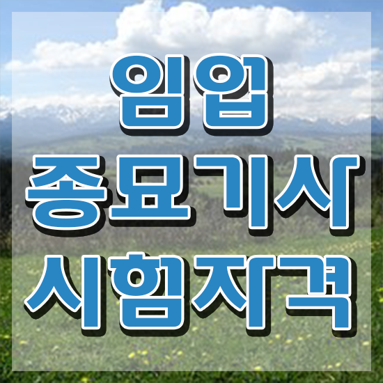  임업종묘기사 시험응시자격 온라인 과정으로 간편하게 성공한 전략