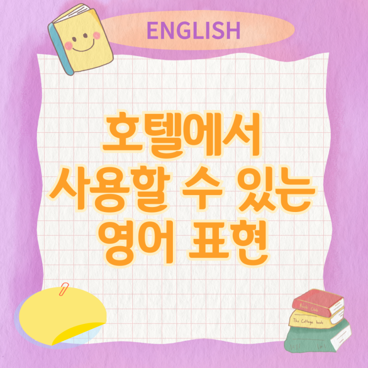 호텔 에서 사용할 수 있는 영어 표현 호텔 에서 사용할 수 있는 영어 표현