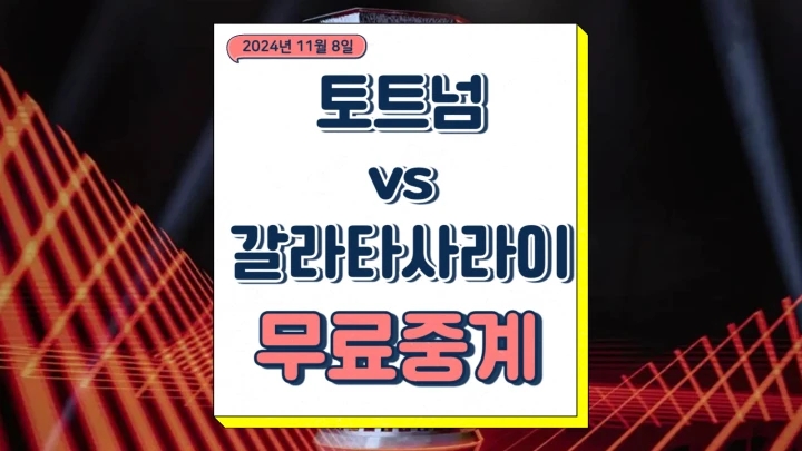 토트넘 갈라타사라이 중계 2024년11월8일 갈라타사라이 SK 토트넘 홋스퍼 FC 손흥민 유로파리그 경기 일정 선발 전력 승부예측