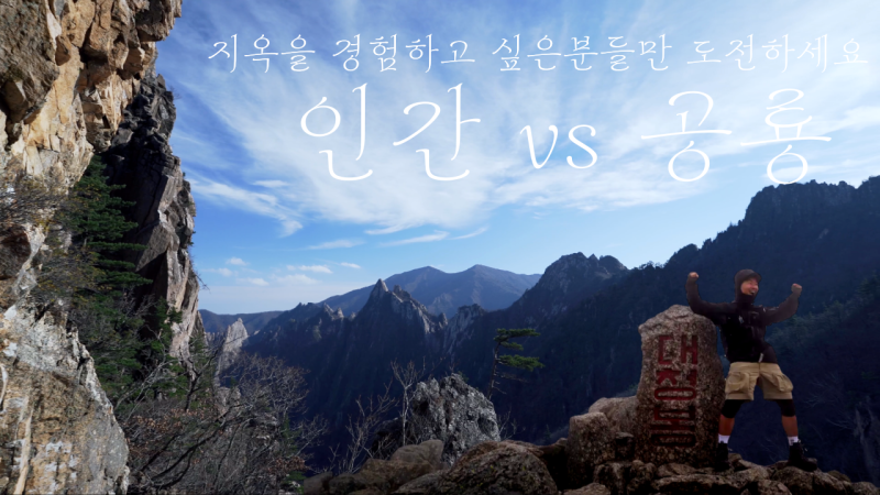 설악산국립공원 공룡능선 무박 종주 등산코스 (오색~대청봉~공룡능선~소공원)