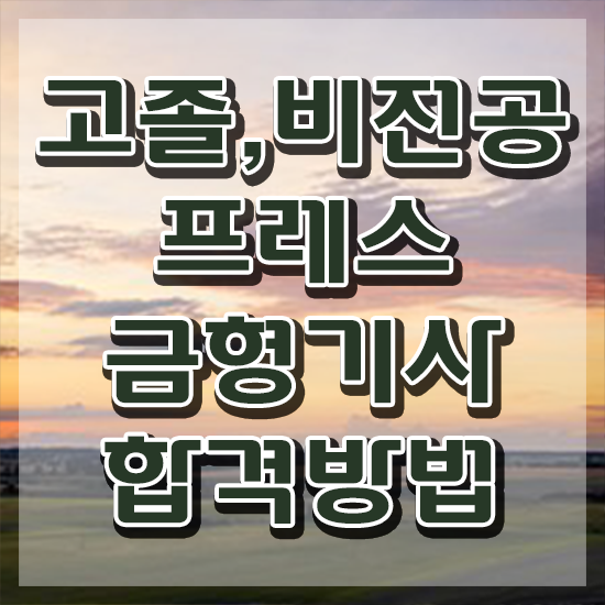  프레스금형기사 프레스금형기사 응시자격 온라인으로 단기간에 성공한 방법