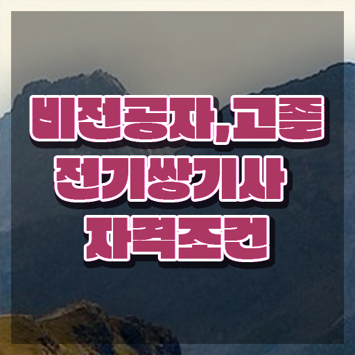  전기쌍기사 응시자격 서류제출 전기쌍기사 응시조건 학점은행제로 간단하게 준비한 후기