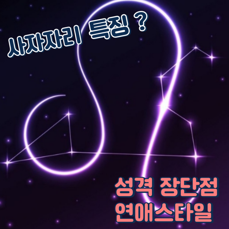  사자자리 특징 성격 장단점 및 연애 스타일