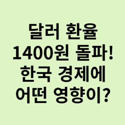  트럼프 재선, 달러 환율 1400원 돌파! 대한민국 경제에 미칠 충격?