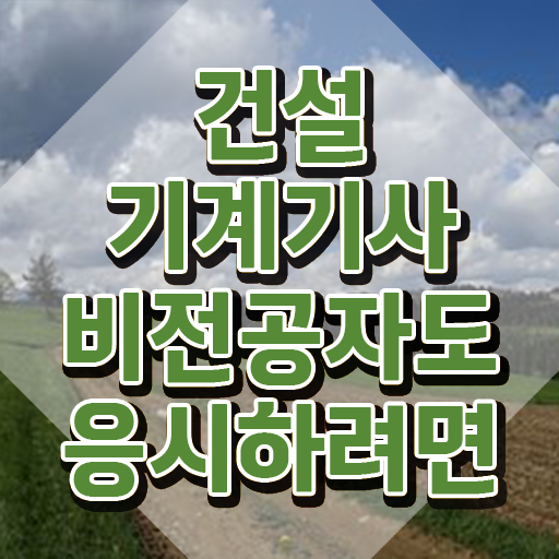  건설기계설비기사 응시자격 건설기계설비기사 자격요건 온라인 수업으로 편하게 준비한 비법