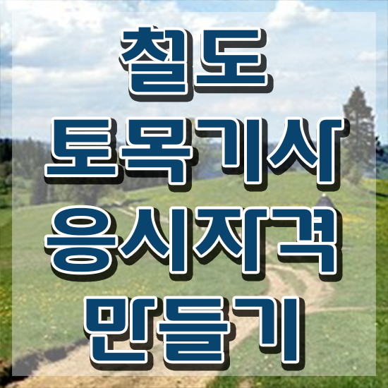  철도토목기사 응시조건 철도토목기사 자격요건 집에서 온라인으로 편하게 성공한 노하우
