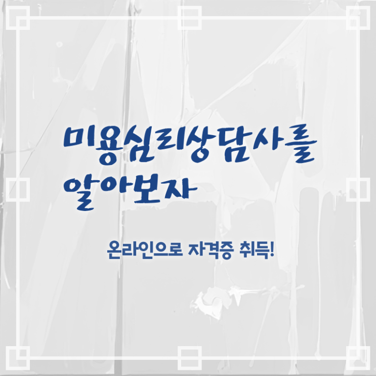  미용심리상담사 학원 , 미용심리상담사 자격증 20일 만에 취득한 노하우 총 정리