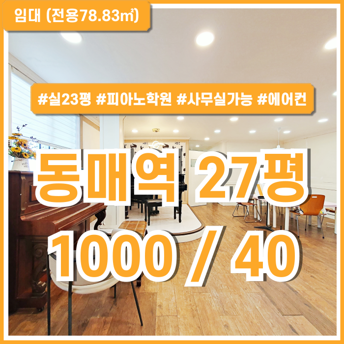  [임대] 부산 사하구 동매역피아노학원 학세권 좋은 위치에 에어컨 갖춘 동매역20평대사무실 내부깔끔 관리비3만원 시설비X