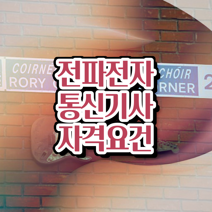  전파전자통신기사 시험응시자격 온라인 수업으로 간단하게 끝낸 과정