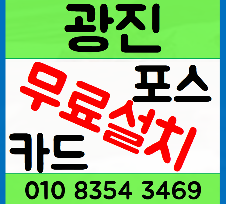 건대입구 포스기 화양동 카드단말기 설치 신속 정확
