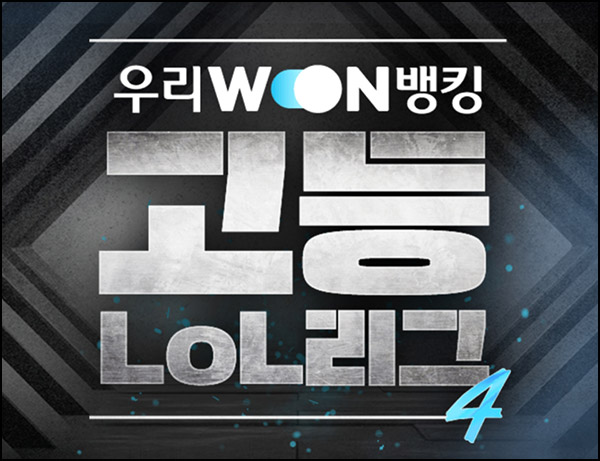 우리원뱅킹 고등 LoL리그 투표이벤트(메가커피등 307명)추첨~11.27 우리원뱅킹 고등 LoL리그 투표이벤트(메가커피등 307명)추첨~11.27