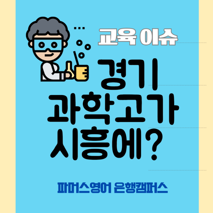 <b>경기형 과학고</b>가 파머스영어 은행캠퍼스가 있는 시흥... 