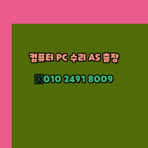  서천 노트북 컴퓨터수리 출장 pc as 24시