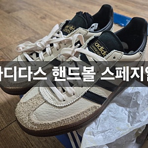 [내돈내산]아디다스 핸드볼 스페지알 IE3698 W235  원더화이트 코어블랙 구입후기