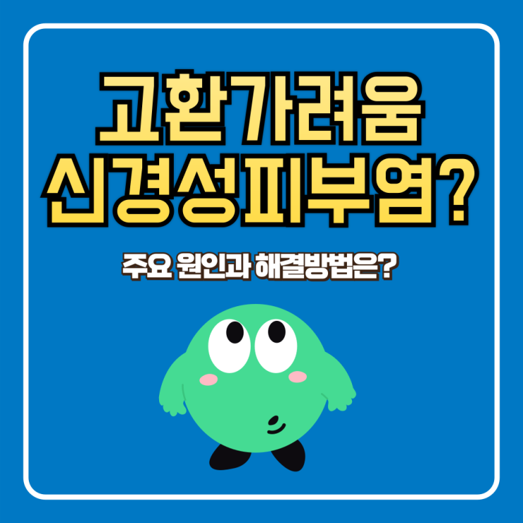  고환가려움 신경성 피부염일 수도 있을까?