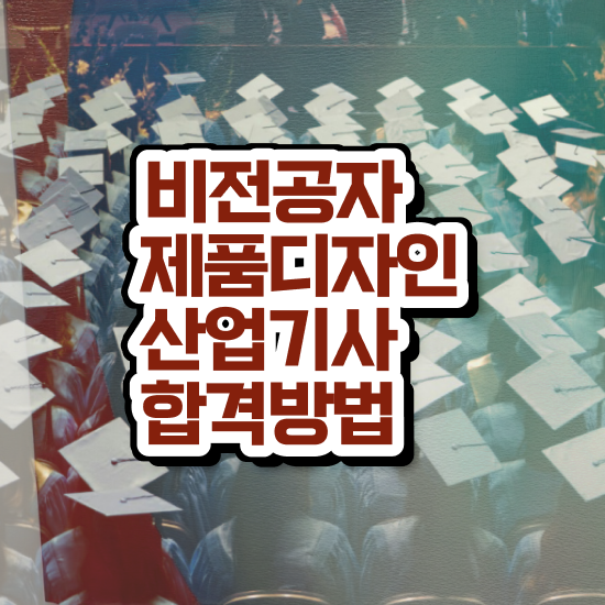  제품디자인산업기사 시험응시조건 독학으로 단기간에 끝낸 방법