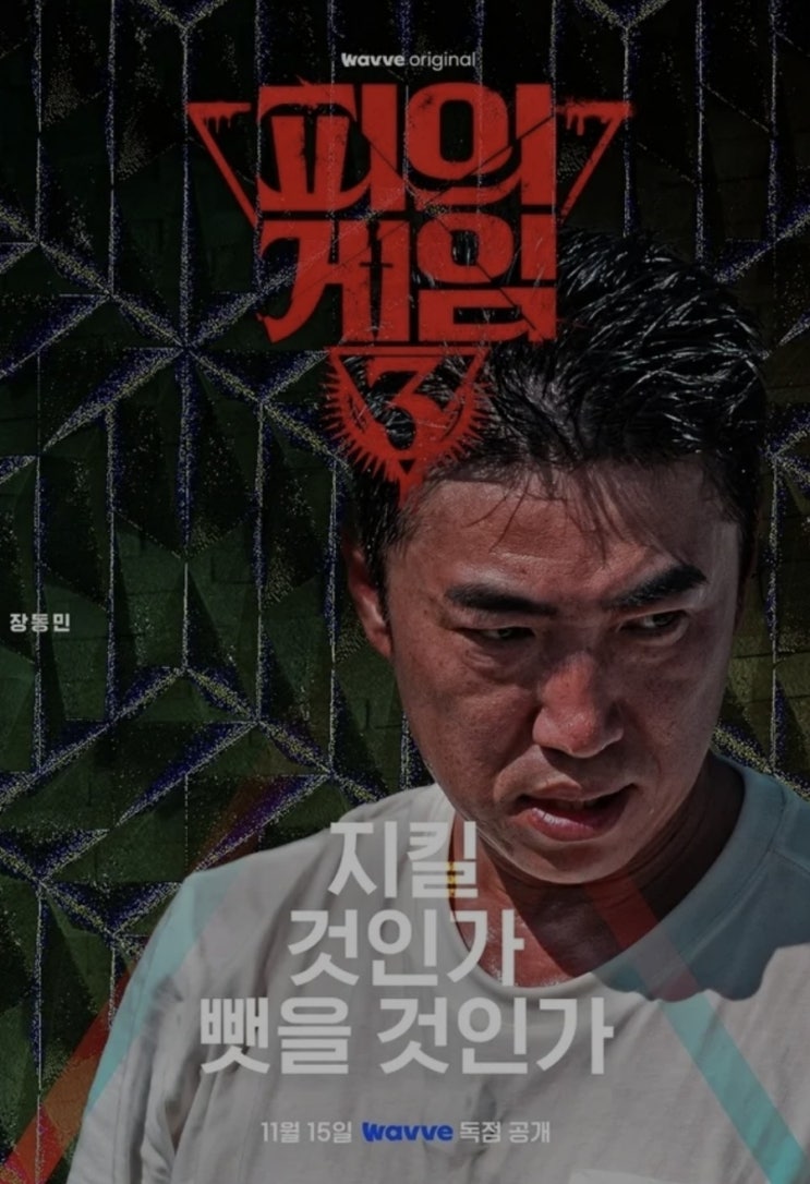 웨이브 오리지널 <b>피의게임3</b> 출연진, <b>장동민</b> 홍진호 최혜선!... 