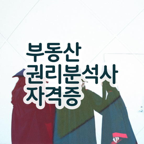  , 부동산권리분석사자격증 쉽고 간편하게 준비 과정