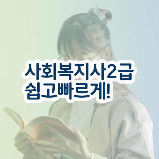  부산 사회복지사경쟁률 ? 사회복지사2급 대학진학없이 학은제 활용하여 손쉽게