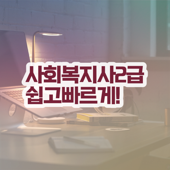  사회복지 공무원연봉 , 사회복지사2급 비전공자도 학점은행제로 간편하게
