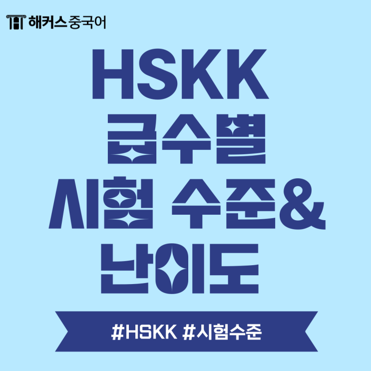  HSKK 중급, 초급, 고급 시험 수준 & 난이도 알아봐요