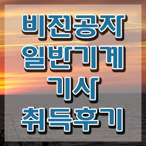  일반기계기사 자격요건 , 일반기계기사 응시자격 인강만 듣고 간단하게 준비한 팁