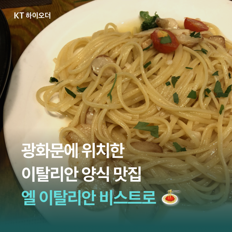   꼬제 해물스튜 맛집, 종각역 엘 이탈리안 비스트로 내돈내산 후기