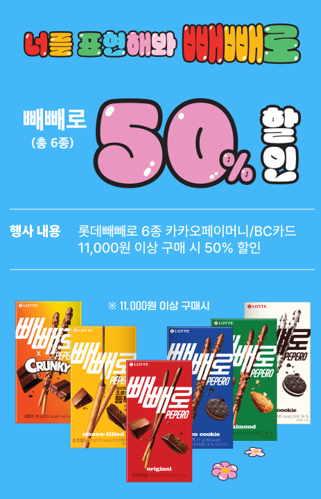  빼빼로데이 빼빼로 가장 싸게 사는법(세븐일레븐)