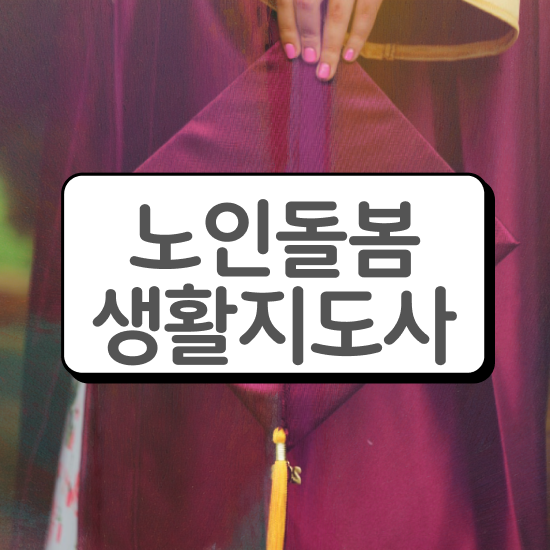  노인 생활지원사자격증 , 노인돌봄생활지원사 자격증 온라인으로 쉽게 취득한 노하우 정보 가득