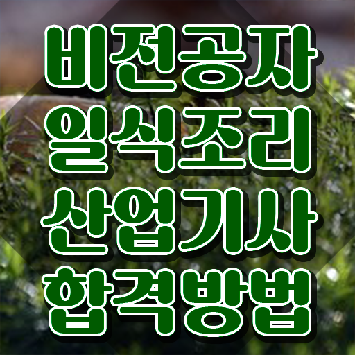  일식조리산업기사 준비 일식조리산업기사 시험자격 온라인 과정으로 간편하게 준비한 전략