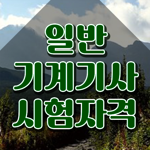  일반기계기사 필기 정리 , 일반기계기사 취득자격 인강만 듣고 간편하게 완료한 노하우