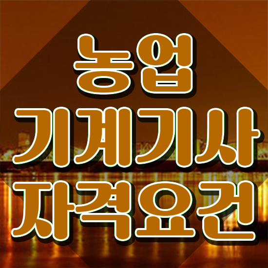 농업기계기사 시험응시조건 인강으로 간단하게 끝낸 후기