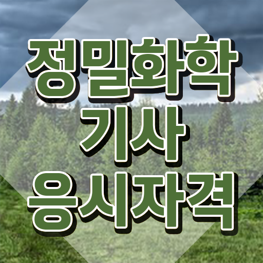  정밀화학기사 응시자격 인강으로 빠르게 성공한 노하우