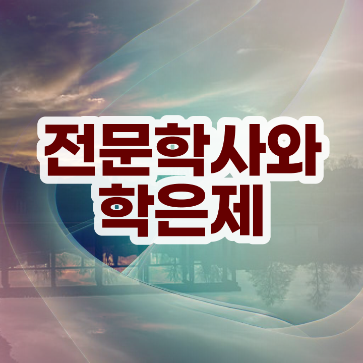  학점은행제 과 , 학점은행제 학사학위 온라인 원격 평생교육원 통해서 비전공 무경력자도 간편하게 완료한 과정