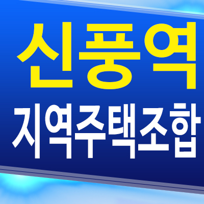  신풍역 지역주택조합 포스코 더샵 신길5동 신축아파트 분양가 공급조건