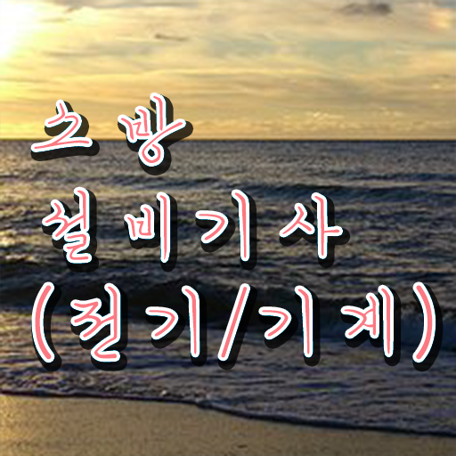  소방설비기사(기계분야) , 소방설비기사 취득자격 집에서 온라인으로 단기간에 완료한 후기