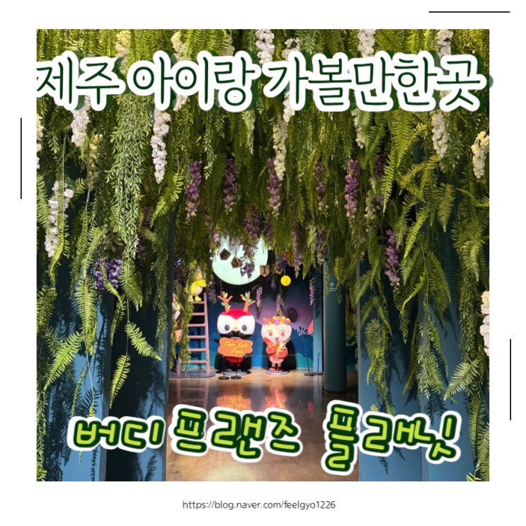  제주 아이랑 가볼만한곳 제주 어린이 박물관 버디프랜즈 플래닛