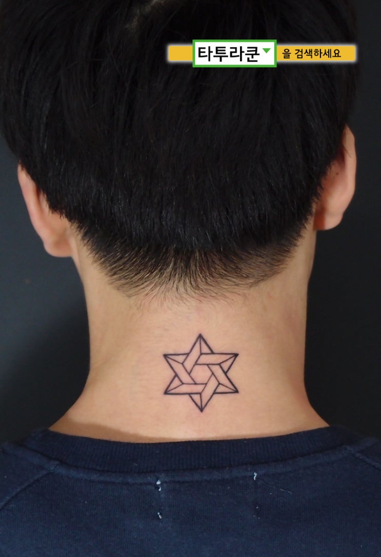  육각별타투/뒷목문신/패션타투사진/라인타투[홍대 타투라쿤]