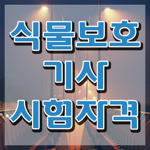  식물보호기사 교재 , 식물보호기사 자격요건 온라인으로 편하게 성공한 후기