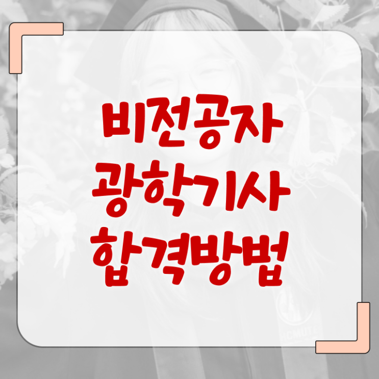 광학기사 학점은행 광학기사 자격요건 온라인 과정으로 단기간에 준비한 방법