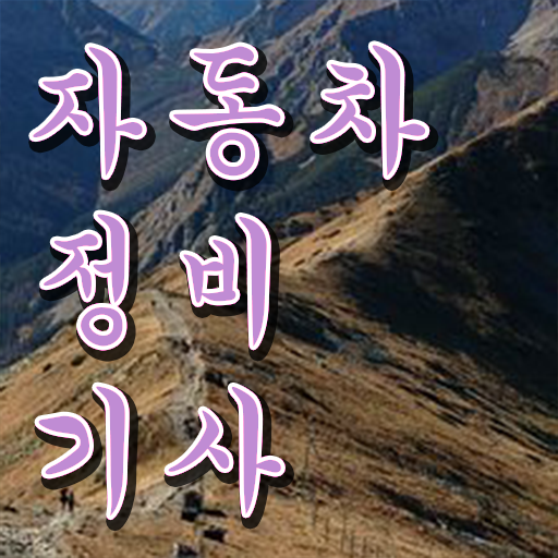  자동차정비기사 필기 시험 요건 자동차정비기사 응시자격 집에서 온라인으로 간편하게 완료한 후기
