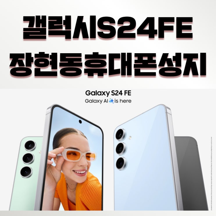  갤럭럭시S24FE 출시 공시지원금에 매장지원금까지 받으면?