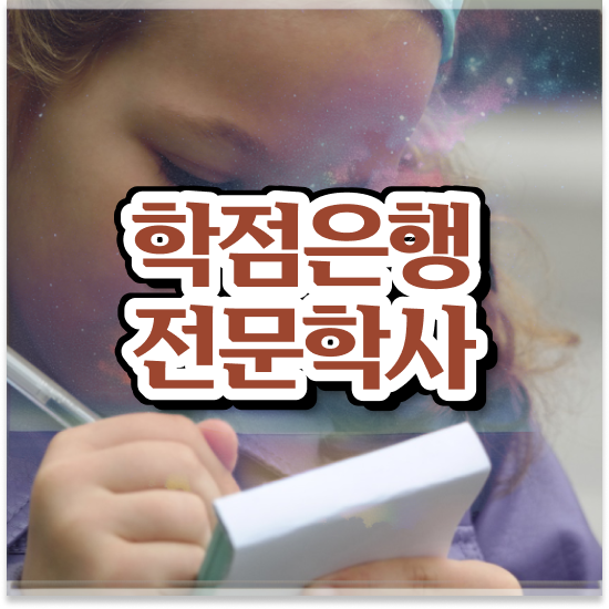  학점은행제 플래너 없이 , 학점은행제 플래너 활용하세요 . 비용절감 기간 단축 노하우 알려드립니다