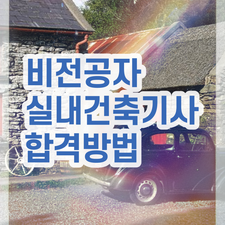  실내건축산업기사실기 , 실내건축기사 자격요건 온라인 과정으로 편하게 준비한 팁  실내건축산업기사실기 , 실내건축기사 자격요건 집에서 온라인으로 빠르게 완료한 방법