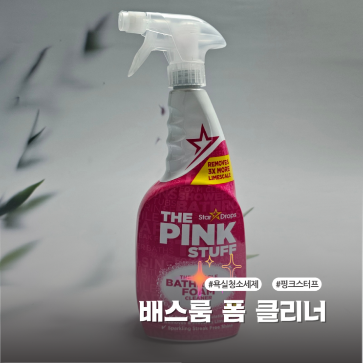  핑크스터프 배스룸 폼 클리너 화장실청소가 쉬워져요